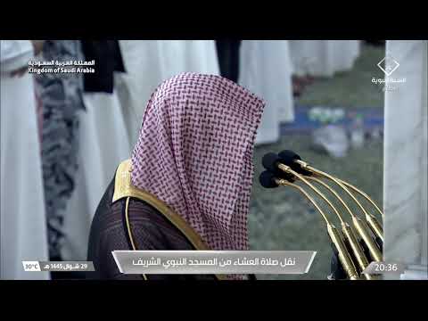 صلاة العشاء للشيخ خالد المهنا 29 شوال 1445هـ