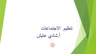 ادارة الاجتماعات