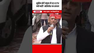 सुप्रीम कोर्ट लाइव तो ECI CCTV क्यों नहीं? अखिलेश का सवाल|| Ummat Times