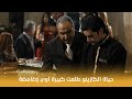 الريس عمر حرب حياة الكازينو طلعت كبيرة أوي وغامضة