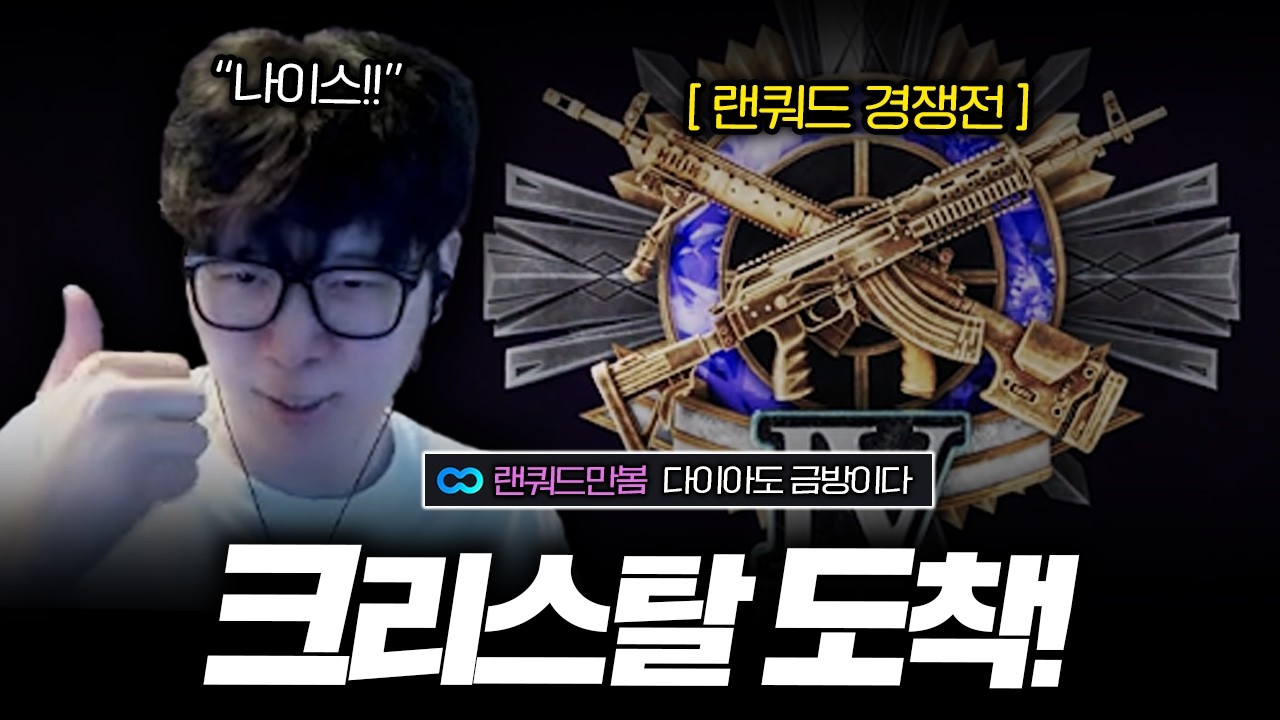 모두가 감탄한 미쳐버린 샷발과 침착함 ㄷㄷ 랜쿼드 크리스탈 승급과 동시에 다시 한번 증명했습니다 [스배 랜쿼드 경쟁전]