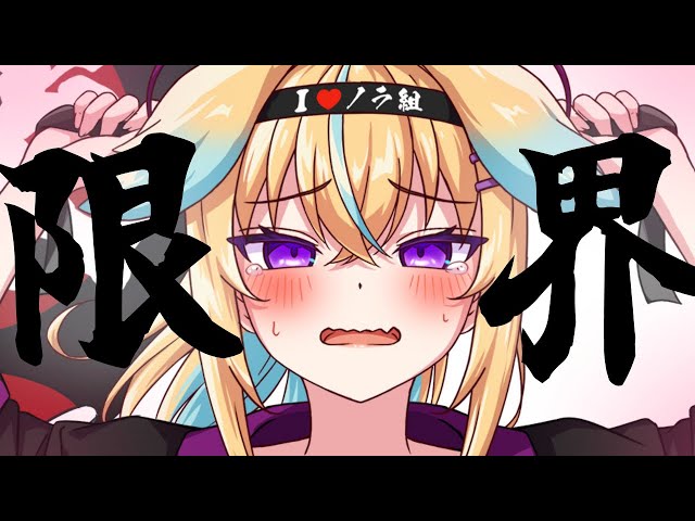 限界化】ヤバい・・・・・【従井ノラ/深層組】 - YouTube