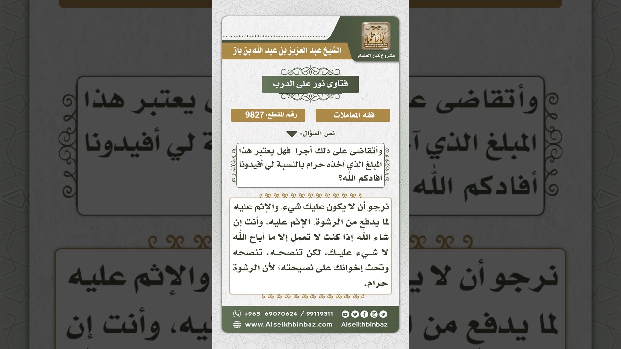 9827 - حكم أخذ راتب من صاحب العمل الذي يتعامل بالرشوة -  نور على الدرب