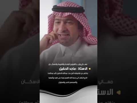 معالي الوزير ماجد الحقيل يتكلم عن شقيقته رحمها الله ام عبدالله