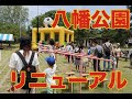八幡公園がリニューアル