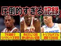 【異次元】NBAで選手たちが残した通算記録がヤバすぎる【NBA】
