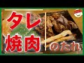 【焼肉】自家製タレ焼肉の絶品タレ２種作り方教えます！【タレ】【簡単】【家焼肉】【自家製】【プチラ】