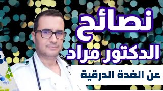 الغدة الدرقية: l'hypothyroïdie | نصائح الدكتور مراد