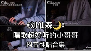 抖音翻唱-刘仙森唱歌超好听 声音超好听的小哥哥