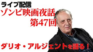 【ライブ配信】イタリアホラー映画の巨匠!ダリオ・アルジェントについて語りつくそう!