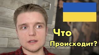 Что Происходит в Украине???