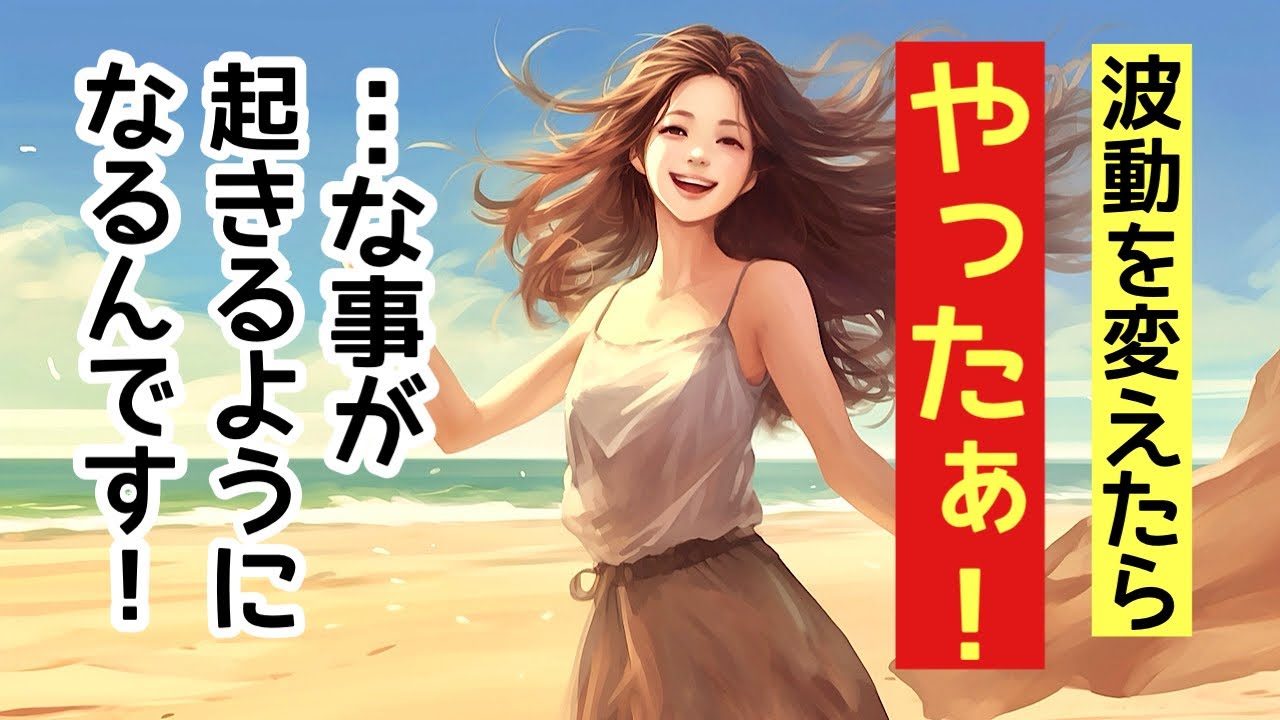 【引き寄せ】波動を変えたら願望が叶う！《思考が現実化する、宇宙の法則》