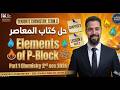 حل كتاب المعاصر Chemistry تانية ثانوي 2026 Elements of Group 15 5A الجزء الاول