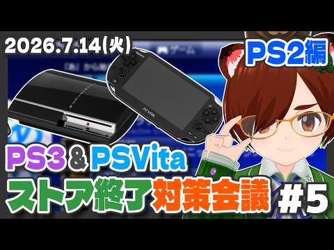【PS3 & PSVita】PSストア終了対策会議 #5 PS2編【レトロゲーム/VTuber】