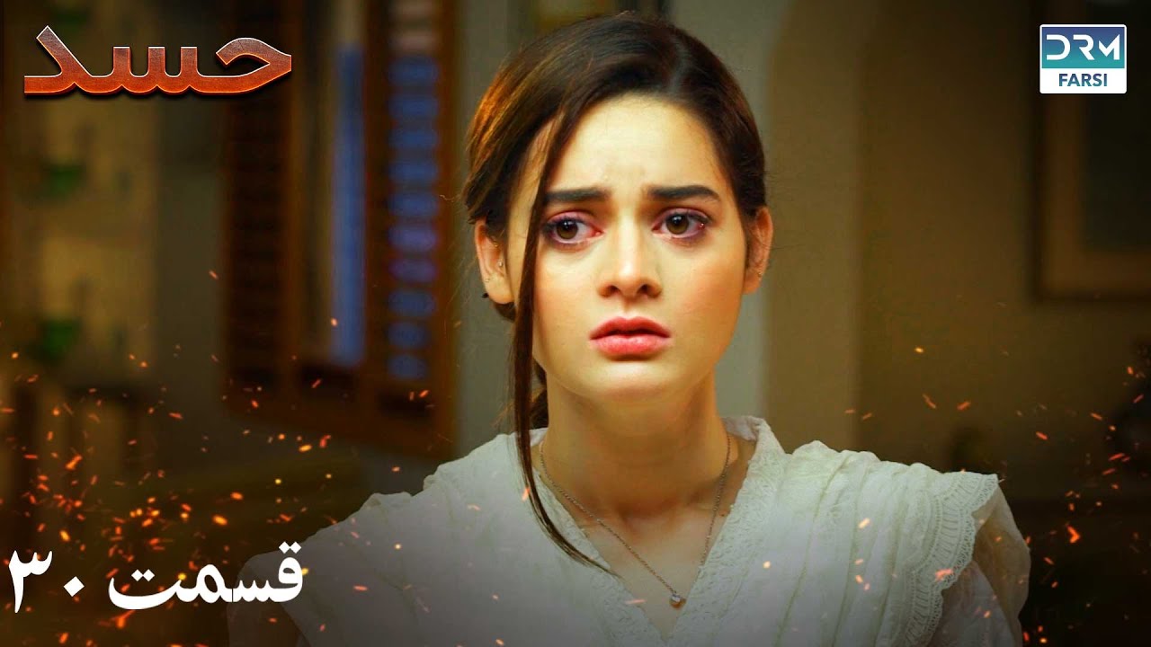 Hassad | Episode 30 | Serial Doble Farsi | سریال حسد - قسمت ۳۰ - دوبله فارسی