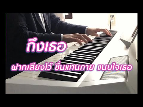 ถึงเธอ  Piano Cover เปียโนบรรเลง เพลงไทยไพเราะฟังสบาย ฟังขณะทำงานและก่อนนอน Music Mint Studio