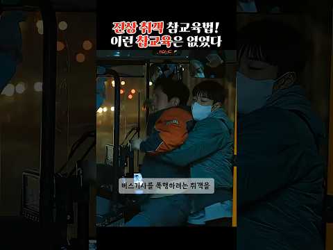 ▷진상 취객 참교육! 이런 참교육은 없었다