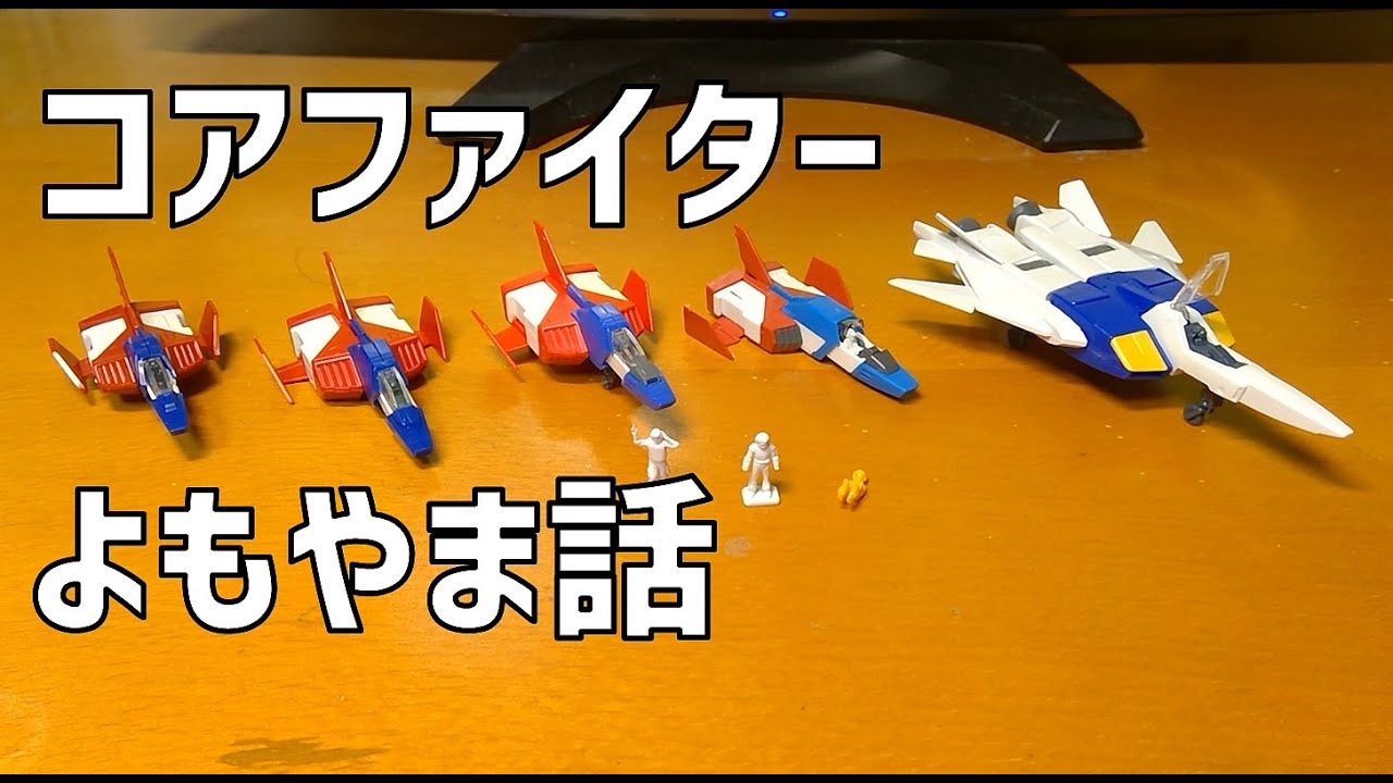 第98回】コアファイター比較【プラモデル】 - YouTube