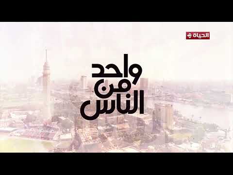 البطل الشهيد الحي/ عبد الجواد سويلم في لقاء خاص مع د. عمرو الليثي في "واحد من الناس"
