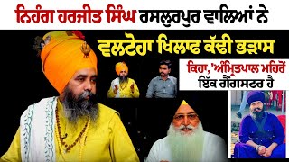 Celebrity Nihang Harjit Singh Rasulpur ਵਾਲਿਆਂ ਨੇ Virsa Singh Valtoha ਖਿਲਾਫ ਕੱਢੀ ਭੜਾਸ | Interview Spokesman TV Profile