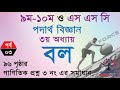 Physics Chapter 3 এর অংক সমাধানের সিক্রেট টিপস! Force || পর্ব - ৩