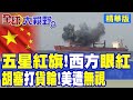 中東局勢