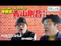 名探偵コナンでお馴染み!青山剛昌先生の仰天エピソード盛り沢山!カチンときた青山先生がじゃあ描いてみろよと言った結果…【前半】【#島本和彦 #島本Z大】