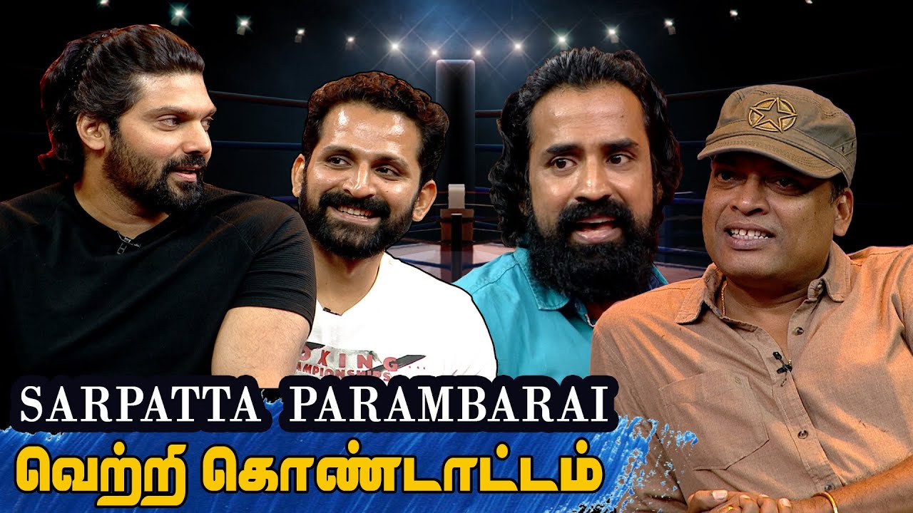 சார்பட்டா வெற்றி கூட்டம் | Sarpatta Parambarai Vetri Koottam | Independence Day Special 2021