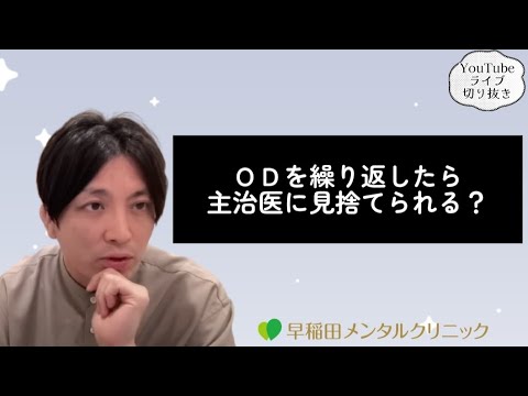 ODを繰り返したら主治医に見捨てられる？ 　オーバードーズ　【早稲田メンタルクリニック　精神科医がこころの病気を解説するch　切り抜き　益田裕介】exported