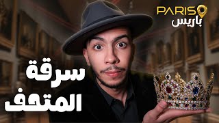 Download Lagu حقيقة سرقة اكبر متحف فالعالم ؟ اللوڤر 😨🚨 MP3 Download Lagu حقيقة سرقة اكبر متحف فالعالم ؟ اللوڤر 😨🚨 MP3