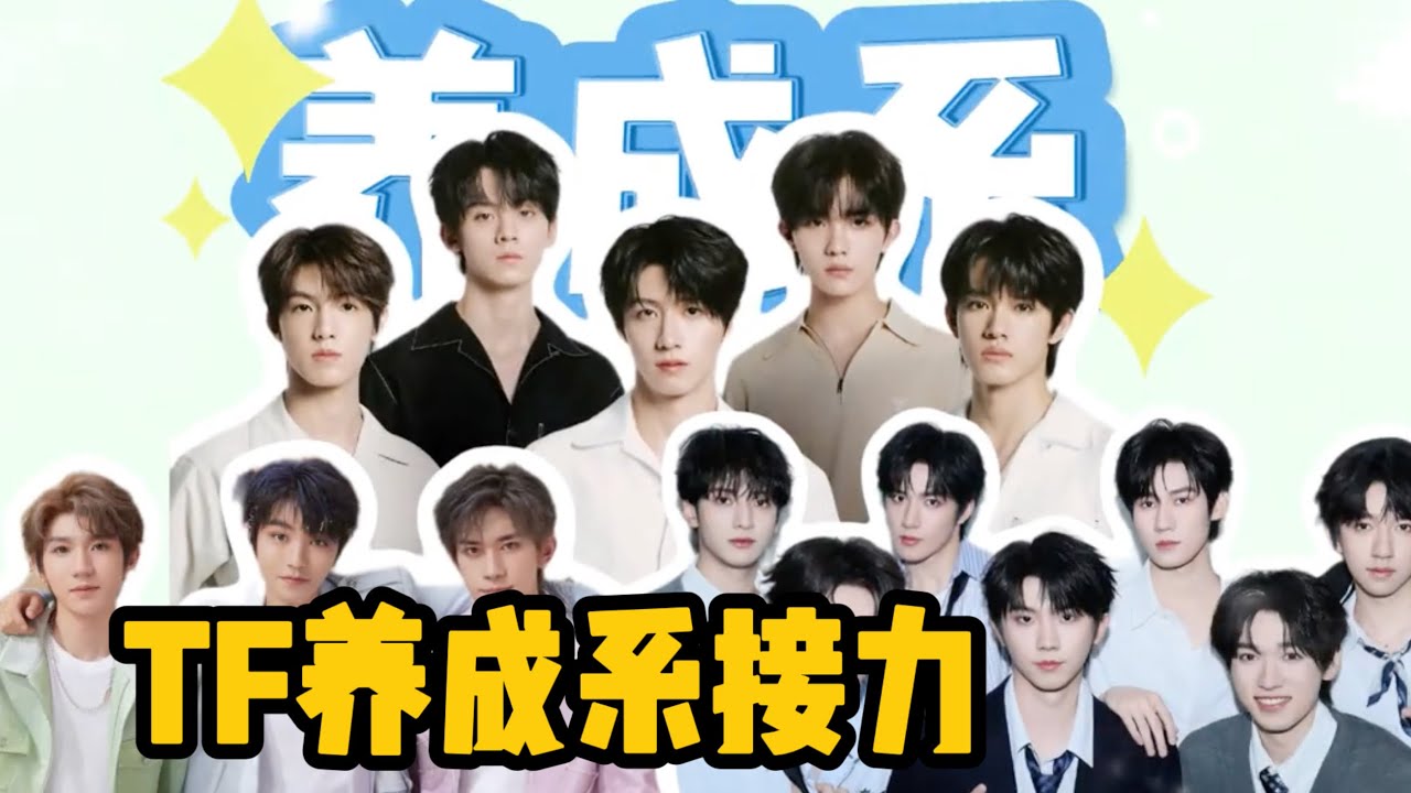 【TF家族】一代試水二代複製,三代四代蓄勢待髮,時代峰峻用“養成繫世襲”來統治內娛綜藝!#時代少年團 #tf家族 #tfboys #tf家族 ...