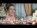 دخلت مصحة نفسية فى اخر حياتها السيرة الذاتية ميمي شكيب قصة حياة المشاهير