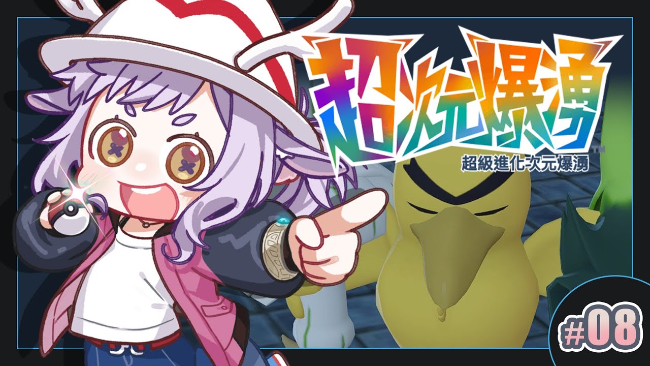 【 寶可夢傳說Z-A｜超次元爆勇】DLC的內容其實滿多的耶:D!! part.08【呦呦YUNYUN/VTuber】