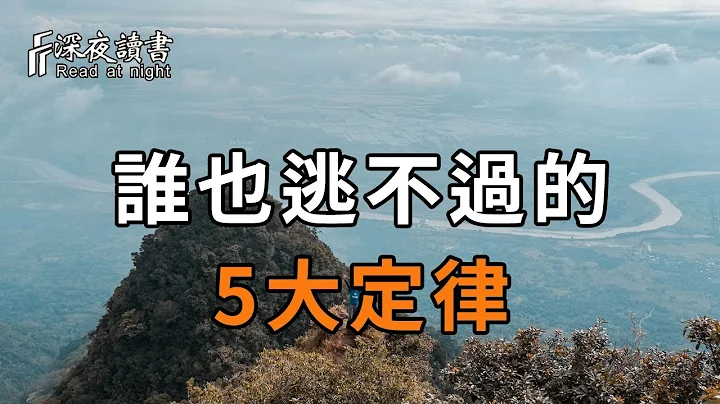 经常看《易经》的人，都知道的5大定律！没有一个人能躲得过去，你一定要牢记！【深夜读书】 - 天天要闻