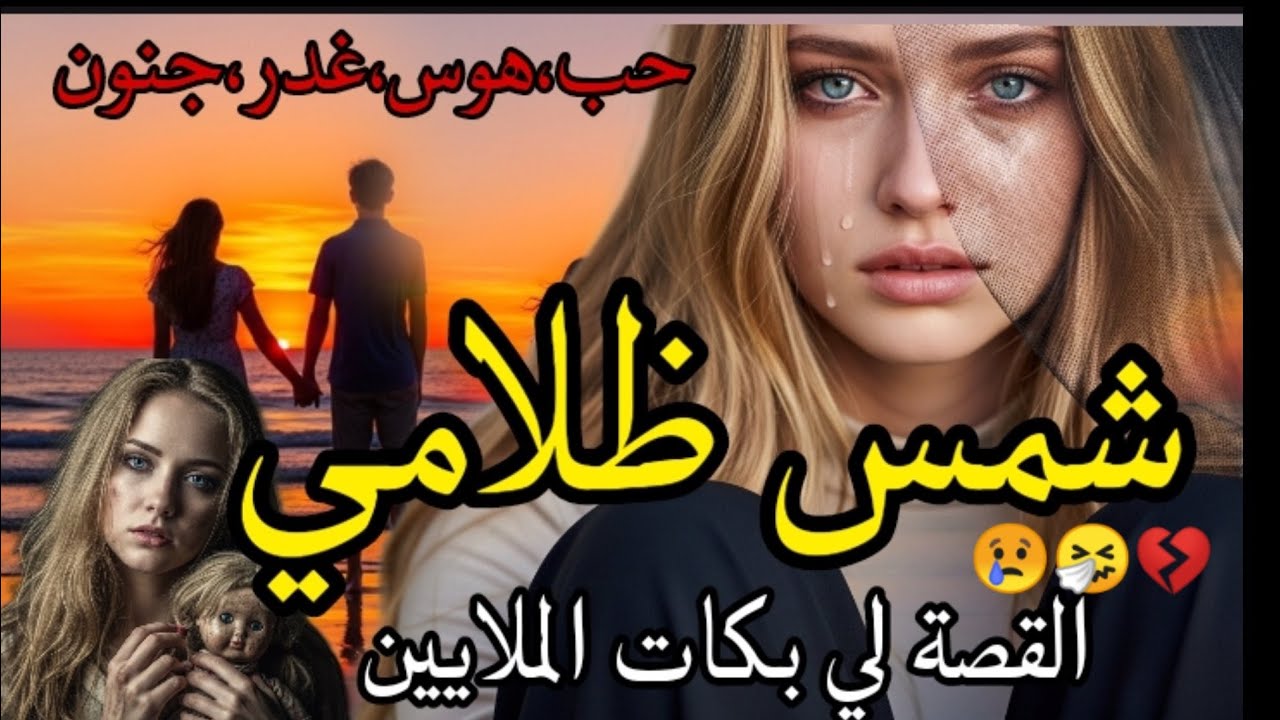 قصة واقعية💔شمس ظلامي🌓قصة تبكي الحجر🤧أتحداك ماتبكيش😢