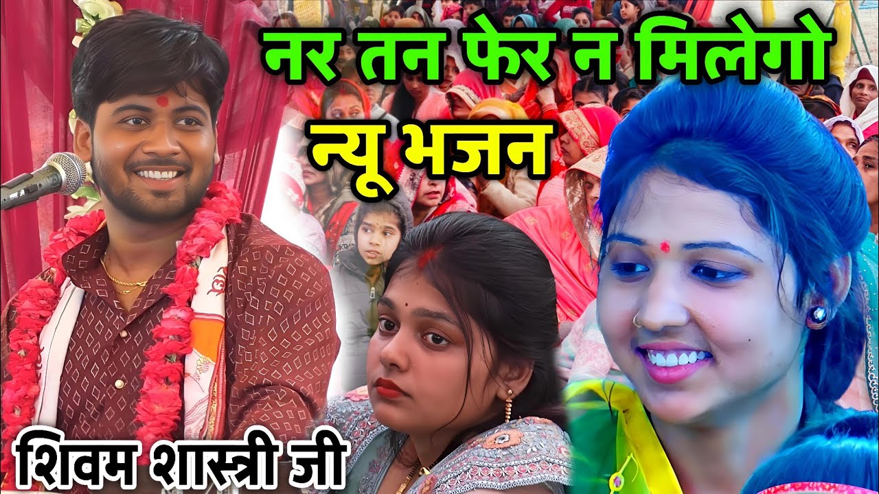 नर तन फेर न मिलेगो बांधो न गठरिया प्राणी पाप की !! न्यू वायरल भजन !! #shivam_shastri 