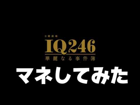 織田裕二の沙羅駆をちょっとマネしたら・・・【IQ246】