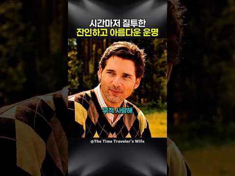 시간마저 질투한 잔인하고 아름다운 운명 #shorts thumbnail