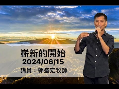 嶄新的開始！｜星沙教會主日｜