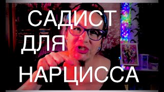 95 КТО САДИСТ ДЛЯ НАРЦИССА? ПСИХОАНАЛИЗ. ТРИ ЧАСТИ ПСИХИКИ: «ОНО», «Я», «СВЕРХ-Я»