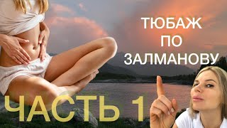 ГЕНЕРАЛЬНАЯ УБОРКА ТЕЛА!!! ТЮБАЖ ПО ЗАЛМАНОВУ. ЧАСТЬ 1. ОБЗОРНАЯ. #ТЮБАЖ #ТЮБАЖЗАЛМАНОВ #ЧИСТКА