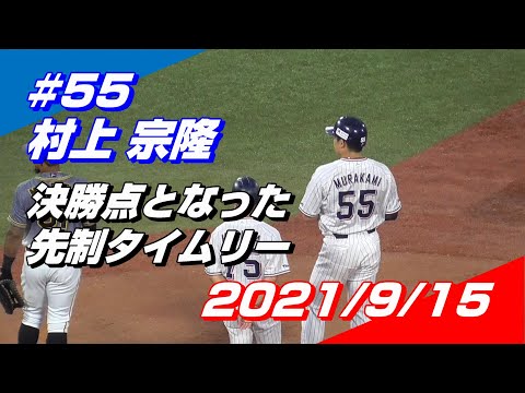 2021年9月15日 #55 村上宗隆選手「決勝点となった先制タイムリー」