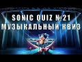 Sonic Quiz №21  - Музыкальный квиз - Угадай  поп-звезду по рок-каверу.