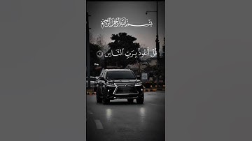 #سورة_الناس #احمد_العجمي #قرآن #اكسبلور #pourtoi #foryou