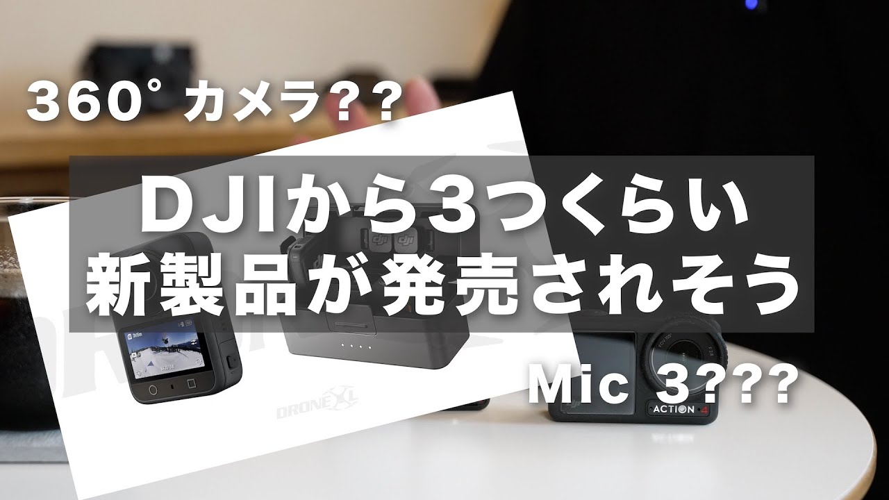 New product leak] DJI finally releases a 360° camera!! / DJI Osmo 