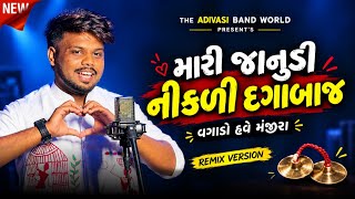 Download lagu Mari Janudi Nikli Dagabaj Vagado Have Manjira | New Trending Tone | Jigar Singer | Brand Of Ds Music