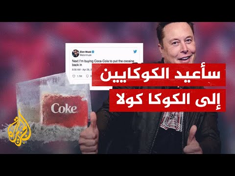 بين مؤيد ومعارض.. ماسك يعلن رغبته في إعادة الكوكايين للكوكا كولا