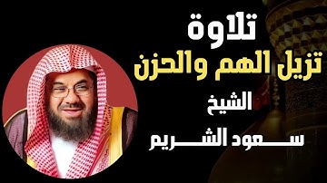 تلاوة تمحو الهم و الحزن   فضيلة الشيخ #سعود الشريم  Sheikh Saud Shuraim
