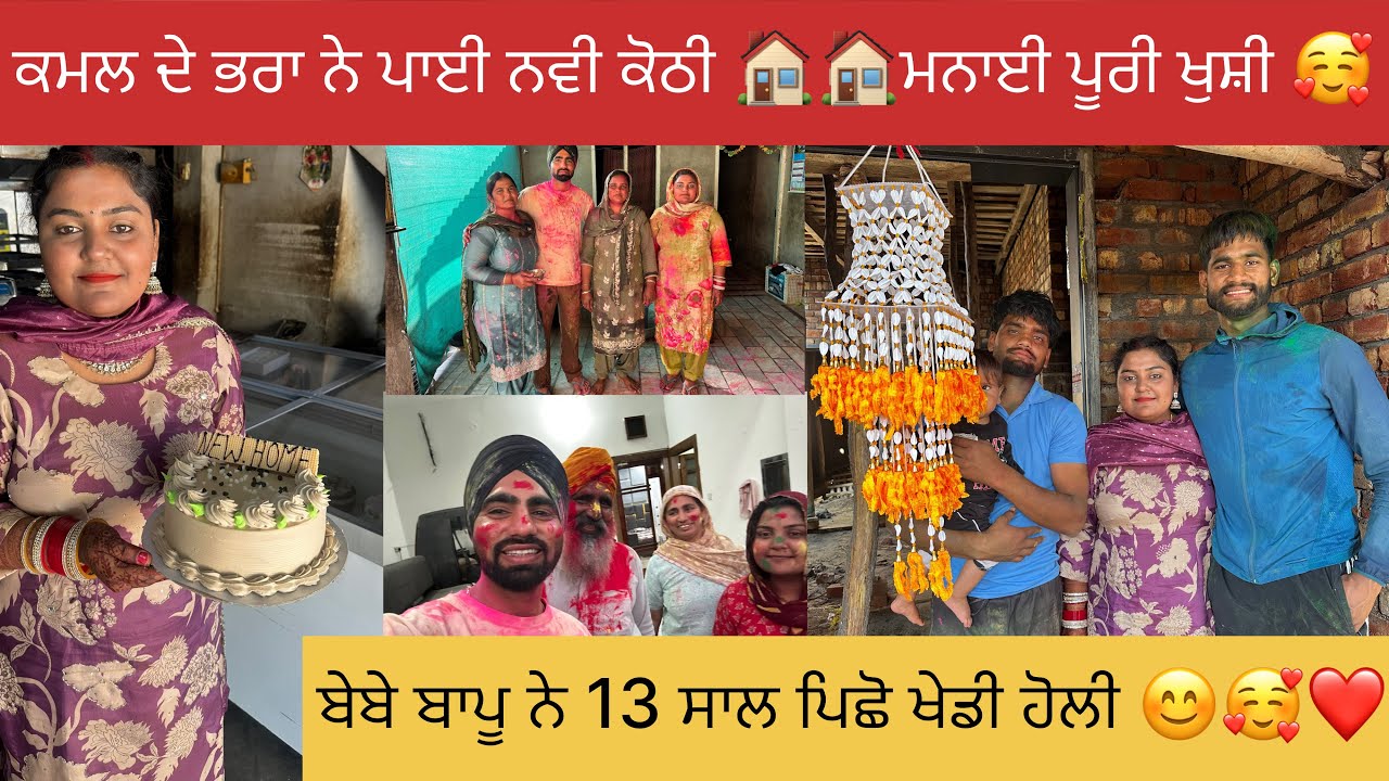 ਕਮਲ ਦੇ ਭਰਾ ਨੇ ਪਾਈ ਨਵੀ ਕੋਠੀ 🏠🏠 ਬੇਬੇ ਬਾਪੂ ਨੇ 13 ਸਾਲ ਪਿੱਛੋ ਖੇਡੀ ਹੋਲੀ 🥰😊🕺#happyfarminglife #vlog 