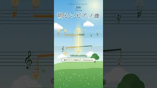 ピアノ初心者の練習曲 🎹 July | 寝る前に弾きたい癒しのメロディー | 睡眠用ピアノ – Tidur Dormir Sleep